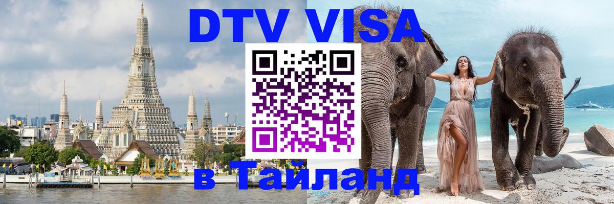 DTV Visa Тайланд купить 
