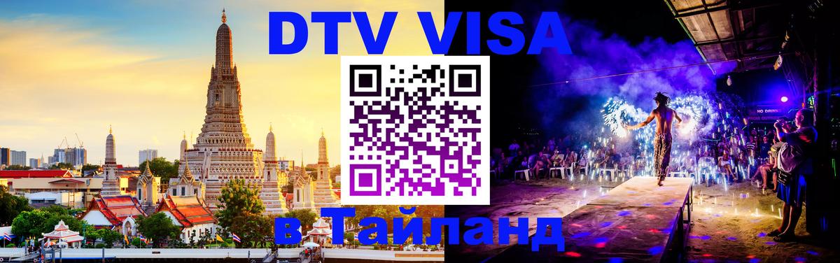 DTV (ДТВ) visa Таиланд 