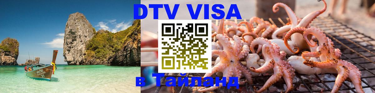 DTV Visa Thailand — прайс и условия, виза без дополнительных документов - Мале 